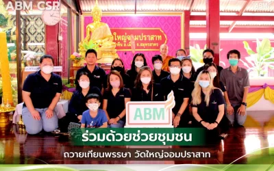 CSR ABM ร่วมด้วยช่วยชุมชน ถวายเทียนพรรษา วัดใหญ่จอมปราสาท จ.สมุทรสาคร