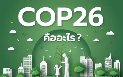 COP26 คืออะไร ?