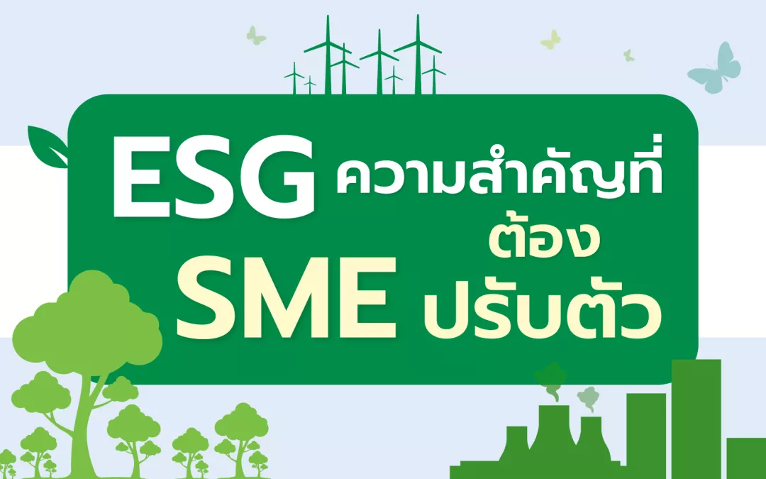 ESG ความสำคัญที่ SME ต้องปรับตัว