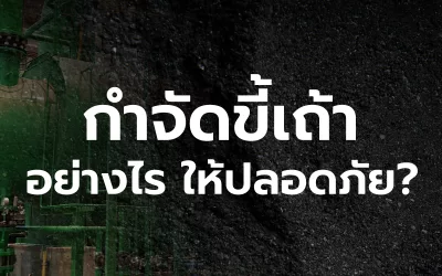 กำจัดขี้เถ้าอย่างไร ให้ปลอดภัย ?