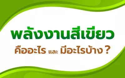 พลังงานสีเขียว (Green Energy)